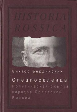 Спецпоселенцы. Политическая ссылка народов Советской России