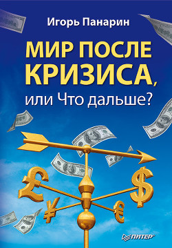 Мир после кризиса.Что дальше?