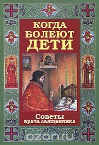 Когда болеют дети