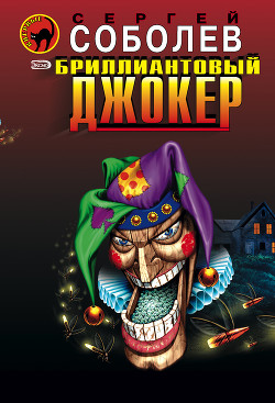 Бриллиантовый джокер