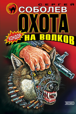 Охота на волков (Живым не брать)