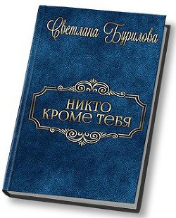 Никто кроме тебя (СИ)