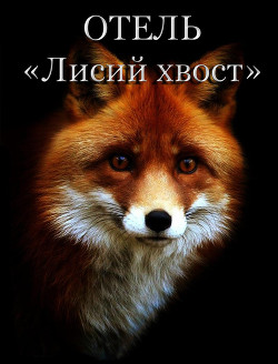 Отель