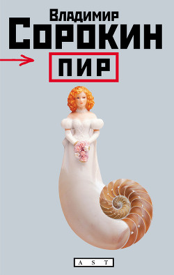 Пир