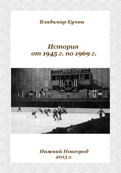 История от 1945 г. по 1969 г. (СИ)