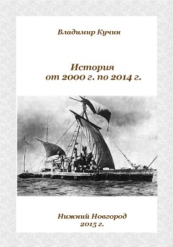 История от 2000 г. по 2014 г. (СИ)