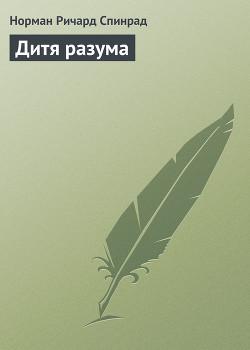 Дитя разума