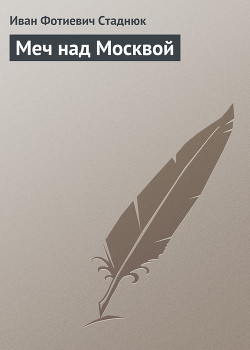 Меч над Москвой