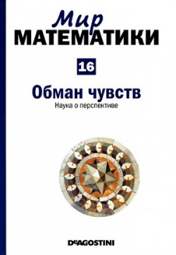 Обман чувств. Наука о перспективе