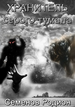 Хранитель серого тумана (СИ)