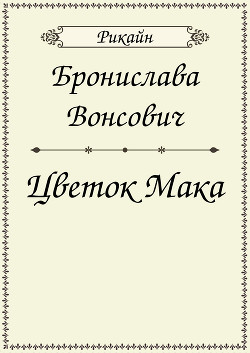 Цветок мака (СИ)