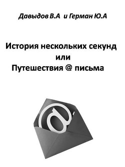 История нескольких секунд или Путешествия @ письма (СИ)