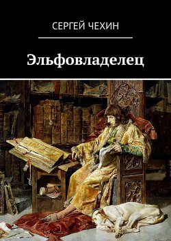 Эльфовладелец (СИ)