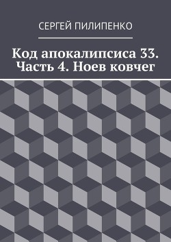 Ноев ковчег (СИ)