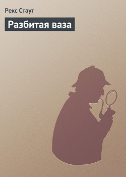 Разбитая ваза