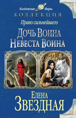 Невеста воина, или Месть по расписанию