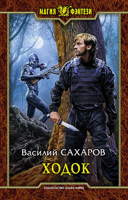Ходок (СИ)