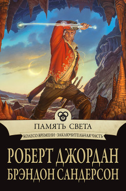 Память Света/Память огня (др. перевод) (ЛП)