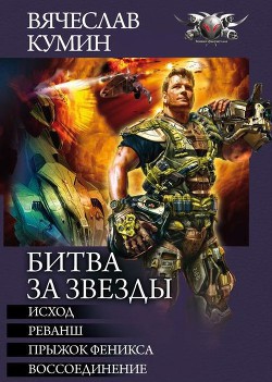 Битва за звезды. Тетралогия