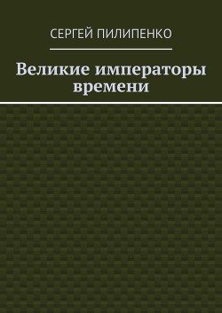 Великие императоры времени (СИ)