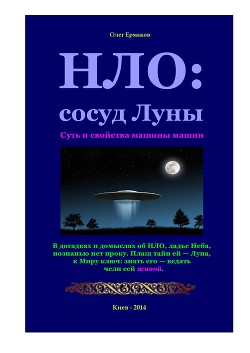 НЛО: сосуд Луны. Суть и свойства машины машин