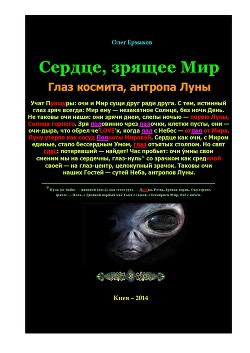 Сердце, зрящее Мир. Глаз космита, антропа Луны