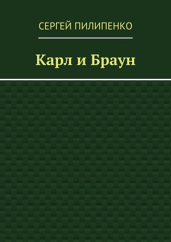 Карл и Браун (СИ)