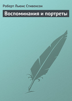 Воспоминания и портреты