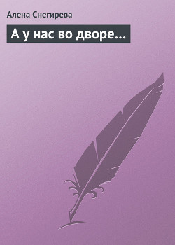 А у нас во дворе… (СИ)