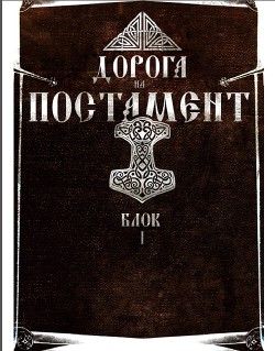 Против лома нет приема. Том II. Дорога на Постамент. Блок 5 (СИ)