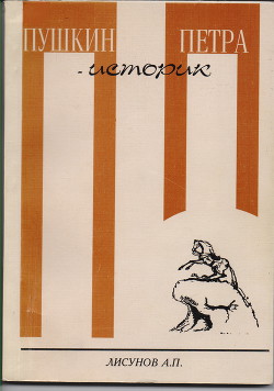 Пушкин - историк Петра