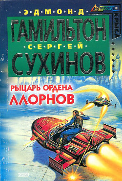 Рыцарь ордена Ллорнов