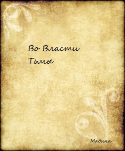 Во Власти Тьмы (СИ)