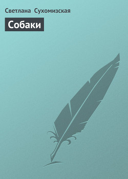 Собаки