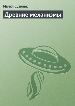 Древние механизмы