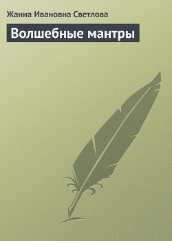 Волшебные мантры