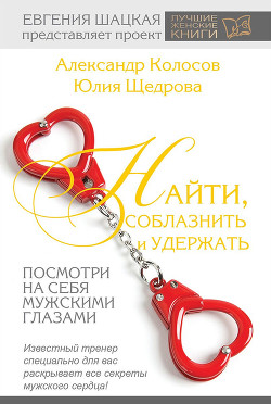 Найти, соблазнить и удержать. Посмотри на себя мужскими глазами