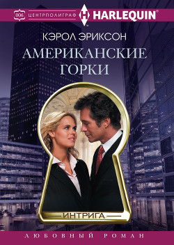 Американские горки