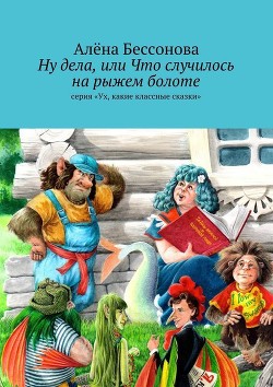 Сказки рыжего болота