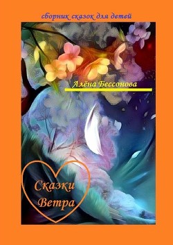 Сказки Ветра. Сборник сказок для детей