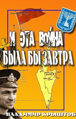 И эта война была бы завтра...