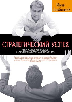 Стратегический успех. Революционный подход к