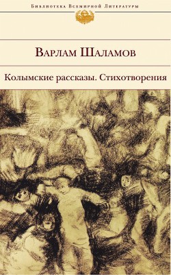 Колымские рассказы