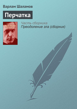 Перчатка, или КР-2