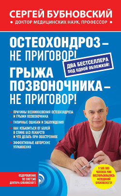 Остеохондроз – не приговор!