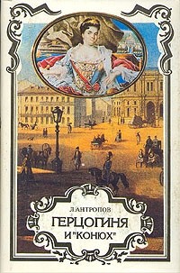 Герцогиня и