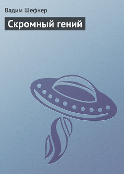 Скромный гений