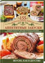 Аппетитные закуски