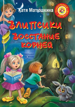 Влипсики. Восстание корней