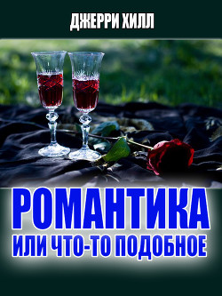 Романтика... или что-то подобное... (ЛП)
